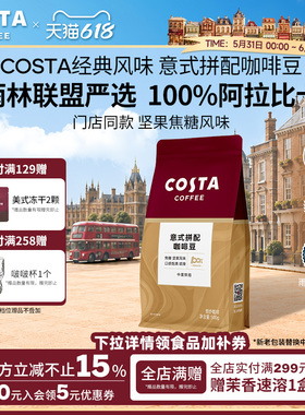 COSTA咖世家咖啡豆意式拼配阿拉比卡豆烘焙焦糖手冲咖啡原装进口