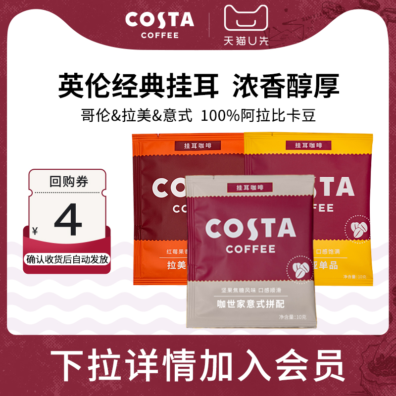 【U先试用】COSTA咖世家挂耳咖啡精品手冲咖啡挂耳进口精品咖啡