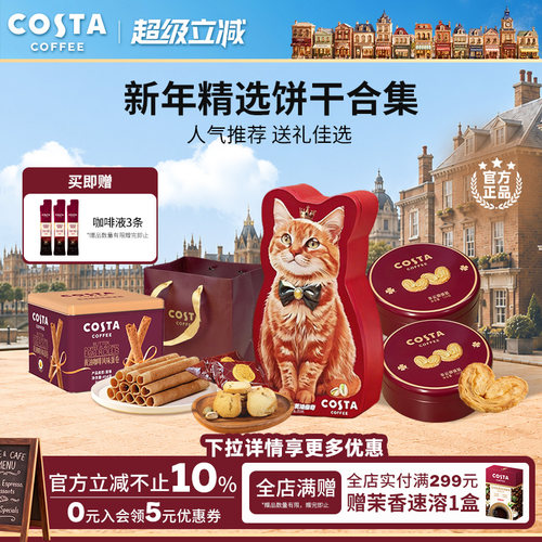 COSTA咖世家咖啡蛋卷蝴蝶酥黄油曲奇饼干精选饼干零食送礼佳选