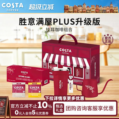 COSTA咖世家挂耳咖啡礼盒