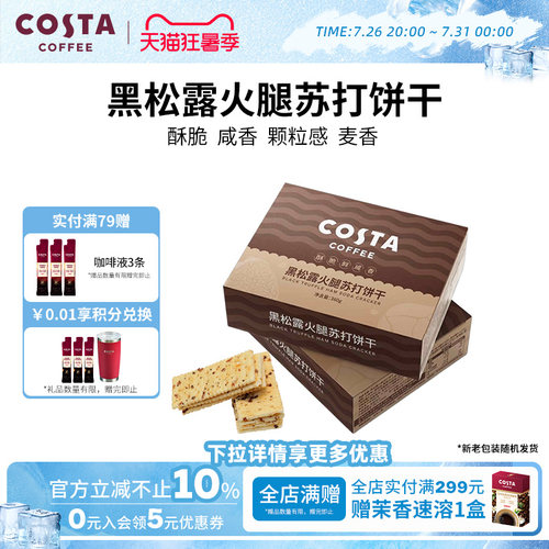 COSTA黑松露火腿苏打饼干
