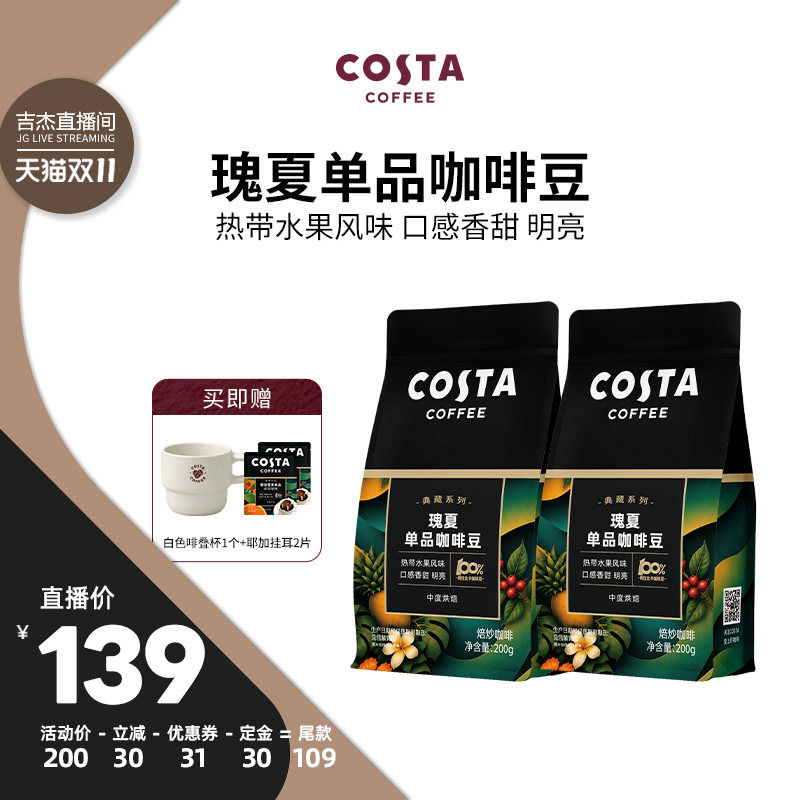 【吉杰直播间】COSTA埃塞俄比亚瑰夏精品SOE咖啡豆中烘阿拉比卡