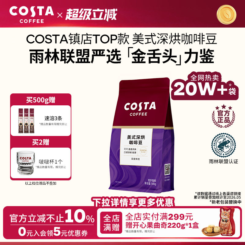 COSTA咖世家美式深烘咖啡豆可可坚果风味手冲现磨拼配深度烘焙图片