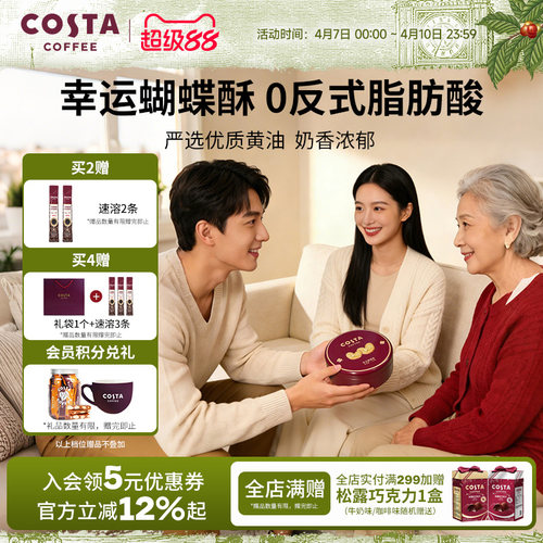 COSTA咖世家蝴蝶酥0反式脂肪酸奶香浓郁层层酥脆休闲零食礼盒推荐