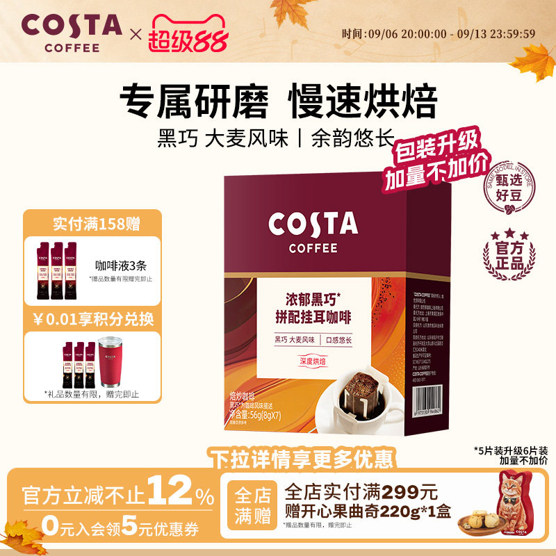 COSTA咖世家挂耳咖啡黑巧风味图片