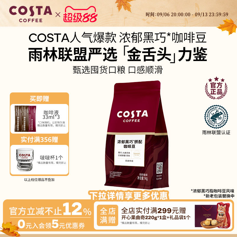Cost浓郁黑巧拼配咖啡豆囤货装图片