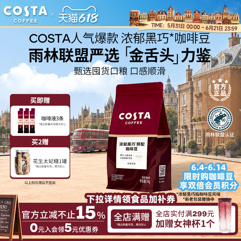 【618立抢】COSTA咖世家咖啡豆浓郁黑巧拼配手冲现磨囤货装1kg