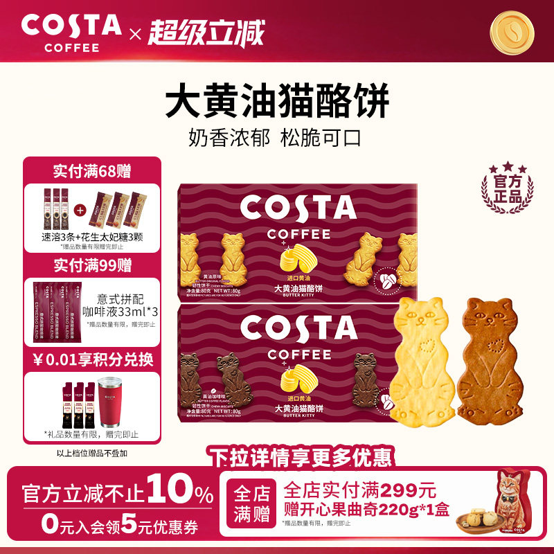 COSTA黄油猫酪薄脆饼干休闲零食图片
