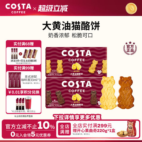 COSTA黄油猫酪薄脆饼干休闲零食