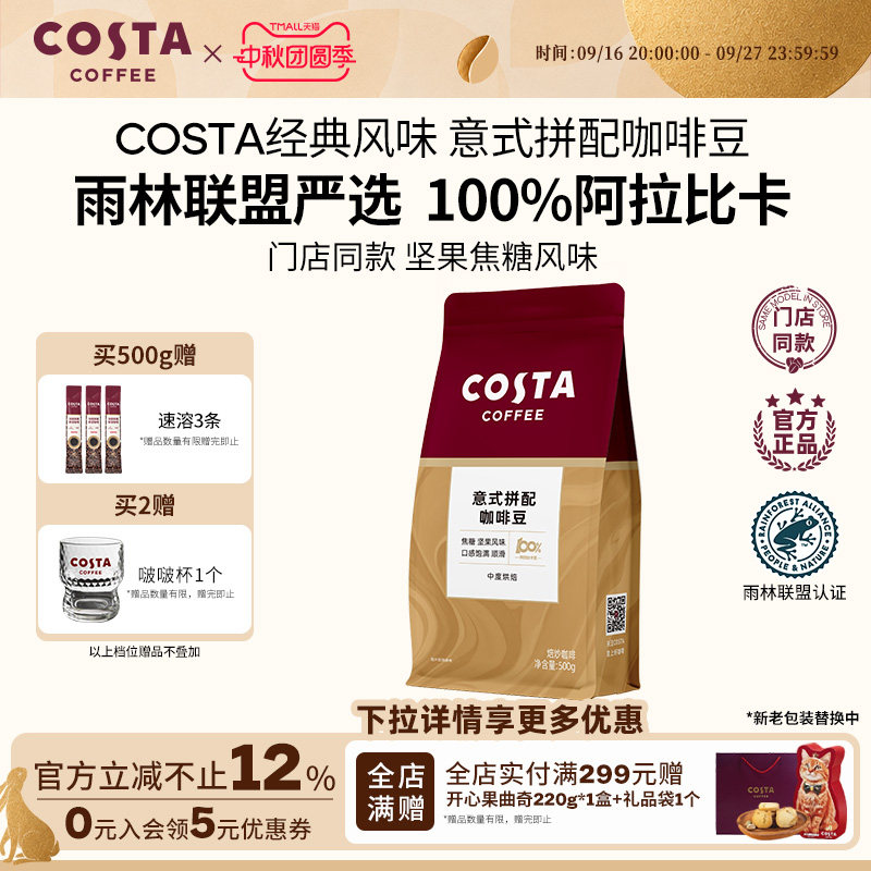 COSTA咖世家阿拉比卡咖啡豆										