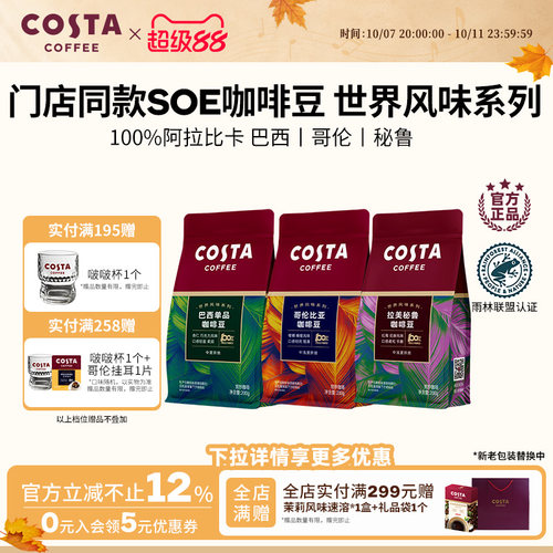 Costa咖啡豆巴西SOE浓醇咖啡500g