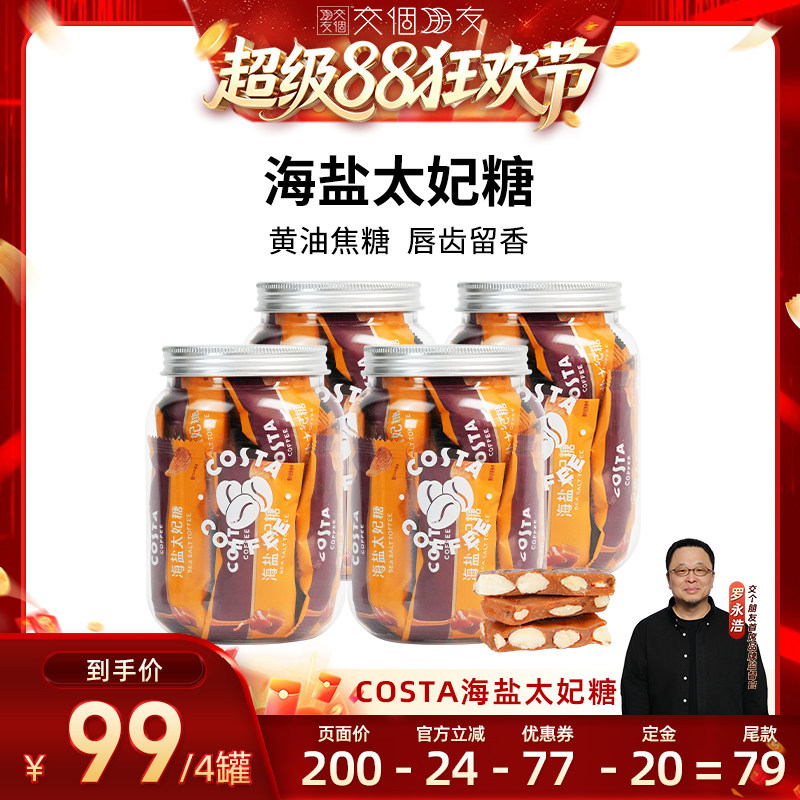 【交个朋友超级88】COSTA咖世家巴旦木海盐太妃糖休闲零食罐装