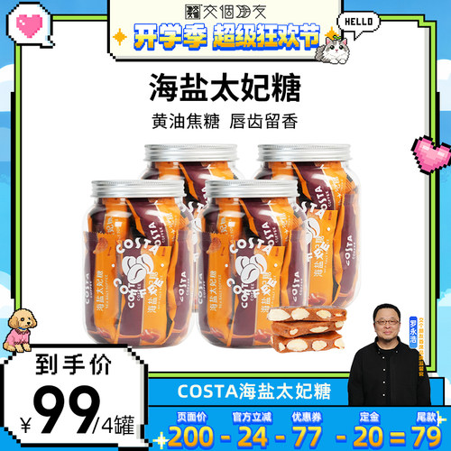 【交个朋友超级88】COSTA咖世家巴旦木海盐太妃糖休闲零食罐装