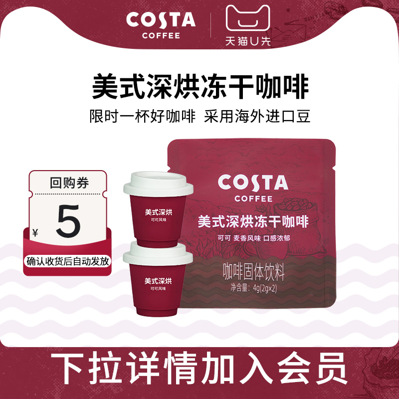 COSTA冻干咖啡门店同款2g/颗