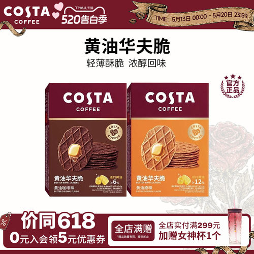 COSTA咖啡华夫脆饼干休闲零食