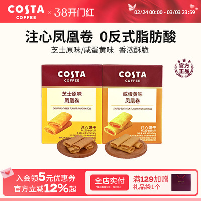 COSTA咖世家凤凰卷芝士咸蛋黄风味口感酥脆年货饼干送礼推荐