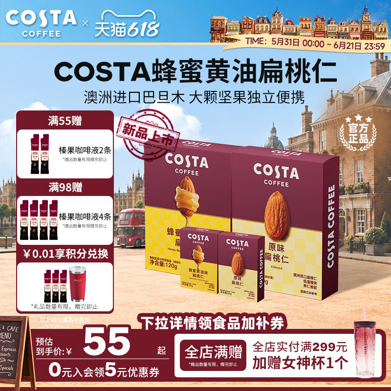 COSTA咖世家蜂蜜黄油巴旦木扁桃仁杏仁坚果零食烘焙进口咖啡伴侣