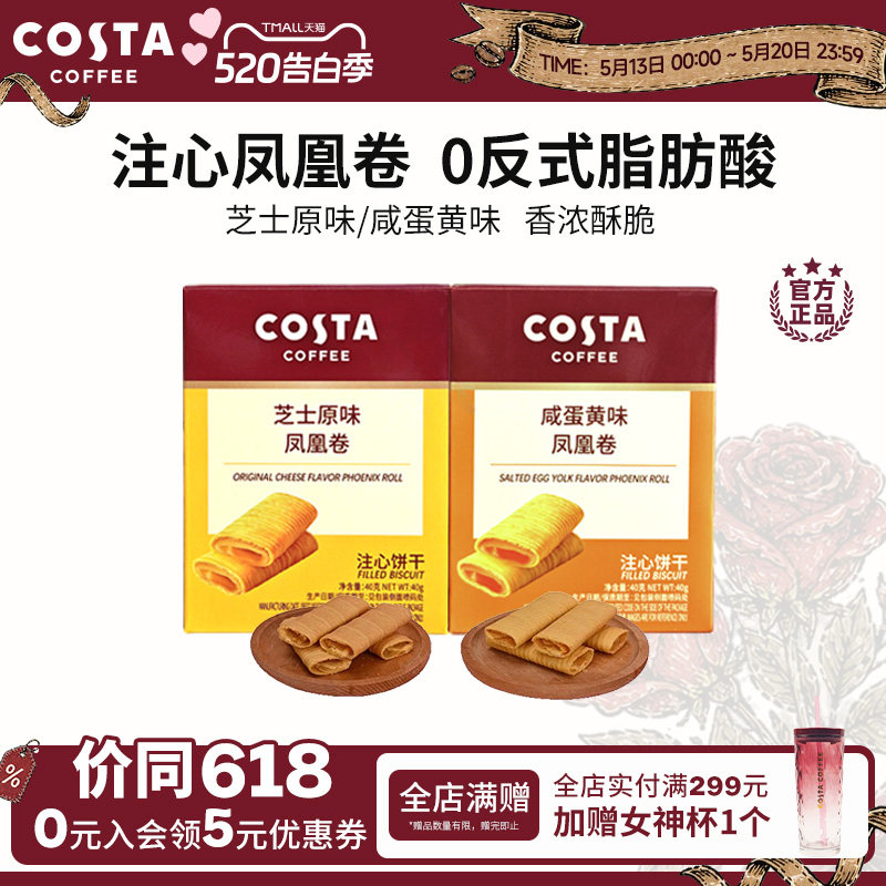 COSTA咖世家凤凰卷芝士咸蛋黄风味口感酥脆年货饼干送礼推荐
