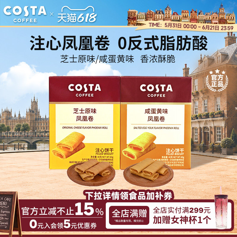 COSTA咖世家凤凰卷芝士咸蛋黄风味口感酥脆年货饼干送礼推荐