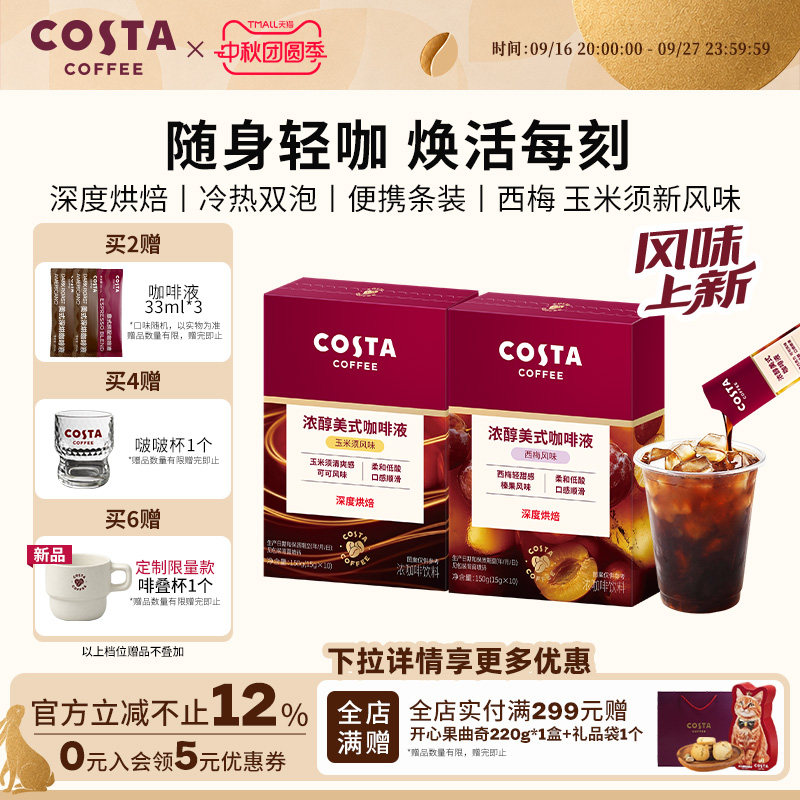 COSTA咖世家浓缩西梅汁咖啡液图片