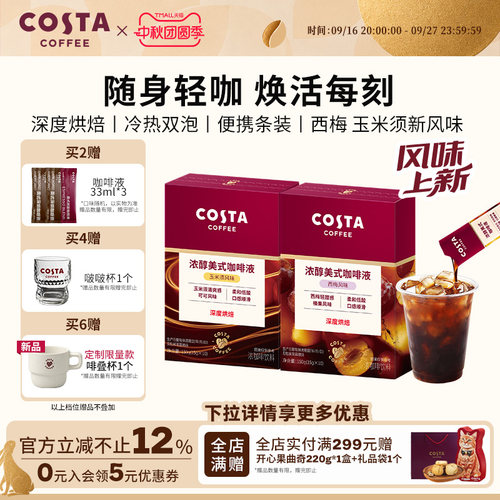 COSTA咖世家浓缩西梅汁咖啡液