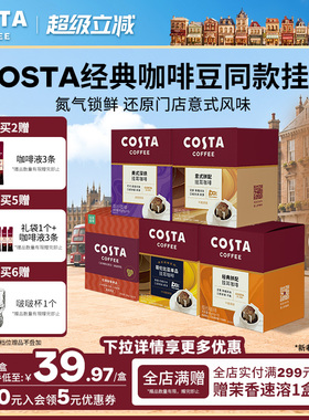 COSTA咖世家挂耳咖啡美式拿铁精品咖啡意式中烘多风味经典便携