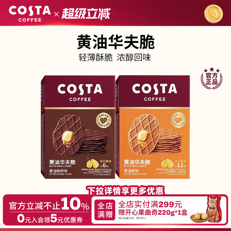 COSTA咖啡华夫脆饼干休闲零食图片