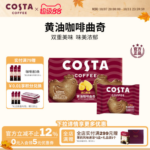 COSTA咖世家黄油咖啡曲奇