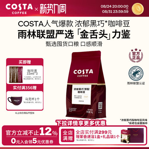 Cost浓郁黑巧拼配咖啡豆囤货装