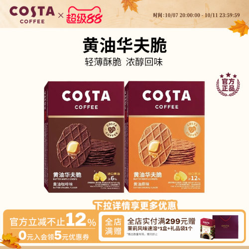 COSTA咖啡华夫脆饼干休闲零食