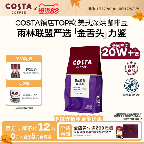 COSTA美式深烘咖啡豆