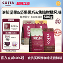 拼配中深烘精品原装 COSTA咖世家官方咖啡豆阿拉比卡意式 进口500g