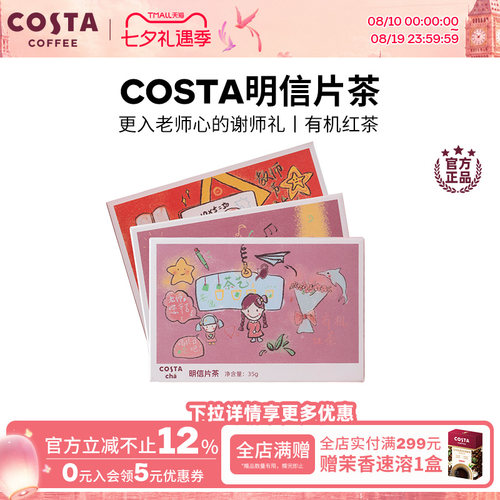 【教师节礼物】COSTA明信片有机红茶云南茶叶送老师创意伴手礼茶