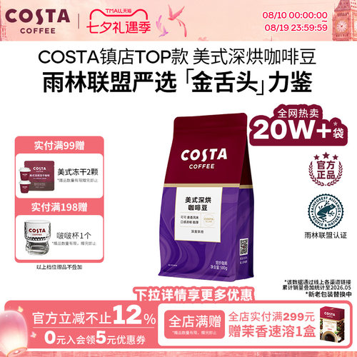 COSTA美式深烘咖啡豆