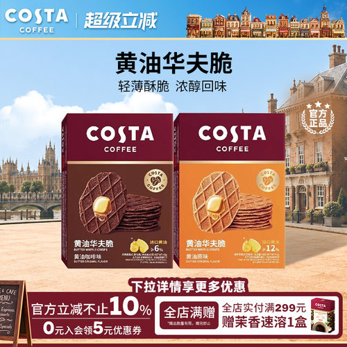 COSTA咖啡华夫脆饼干休闲零食