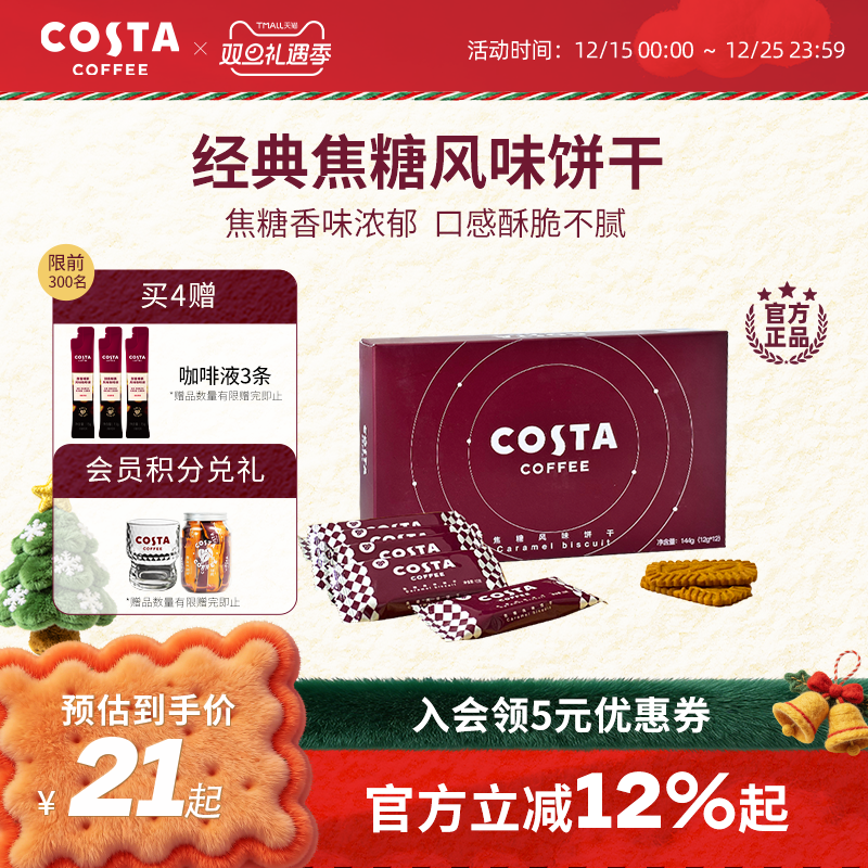 焦糖风味饼干COSTA12g*12p