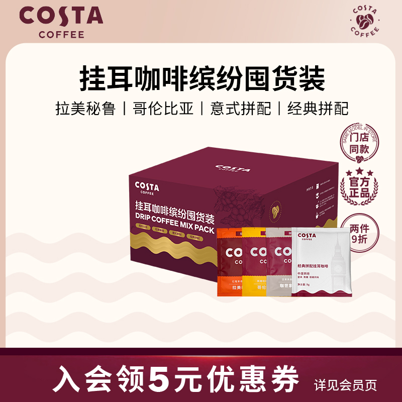 COSTA咖世家缤纷囤货装挂耳咖啡