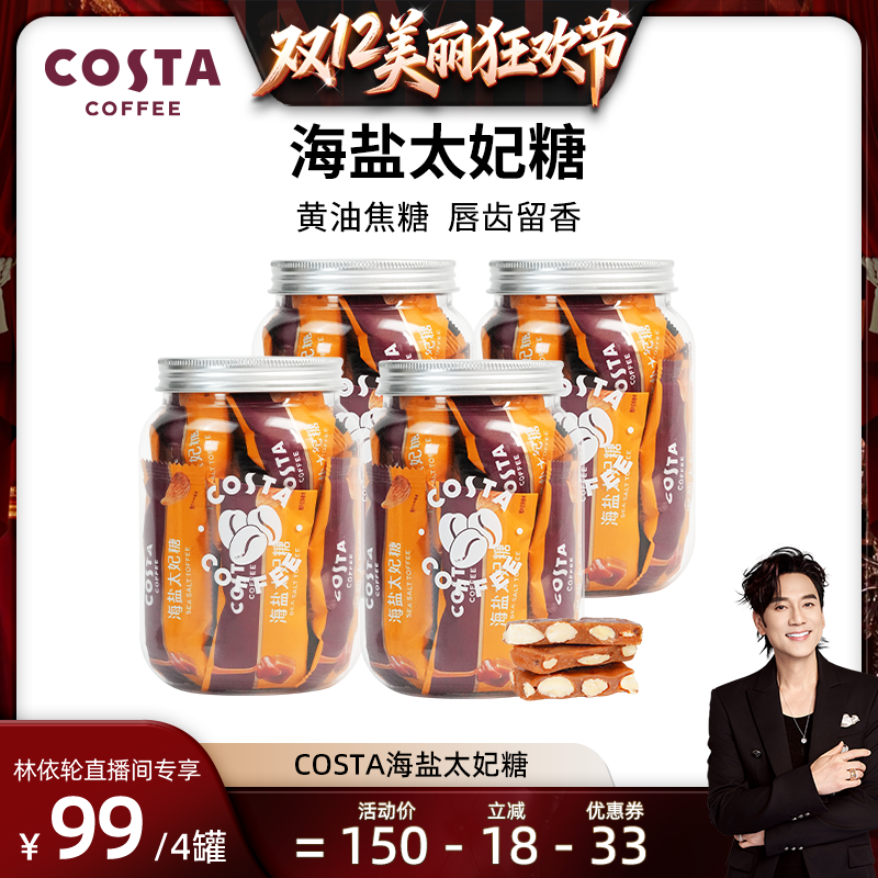 【林依轮直播间】COSTA咖世家咖啡海盐太妃糖高端喜糖零食网红糖