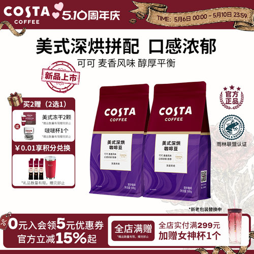 COSTA美式深烘咖啡豆囤货装