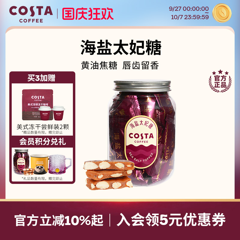 COSTA咖世家咖啡巴旦木海盐太妃糖高端喜糖零食网红糖果小吃98g