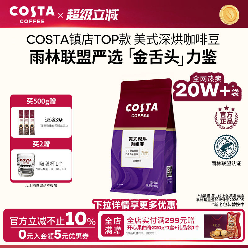 COSTA咖世家美式深烘咖啡豆可可坚果风味手冲现磨拼配深度烘焙图片