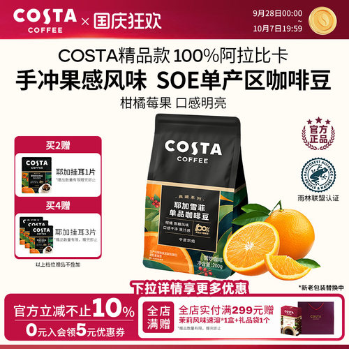 COSTA埃塞俄比亚耶加雪菲SOE咖啡豆水洗中烘手冲意式美式阿拉比卡