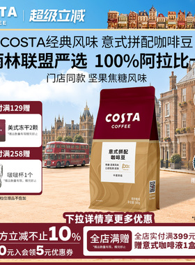 【天猫特惠】COSTA咖世家咖啡豆意式拼配阿拉比卡豆烘焙焦糖手冲