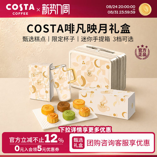 COSTA咖世家中秋礼盒多口味