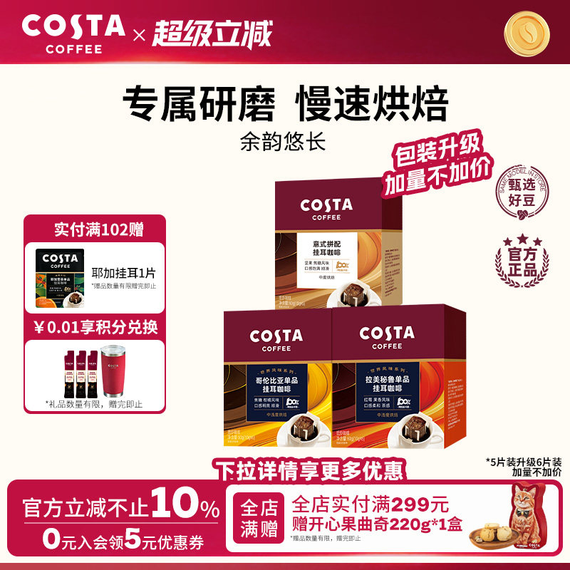 COSTA咖世家精品挂耳咖啡图片
