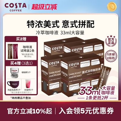 COSTA咖啡浓缩咖啡液美式黑咖啡0蔗糖0脂意式33ml/条大容量香醇