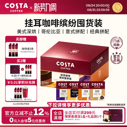 COSTA咖世家缤纷囤货装挂耳咖啡
