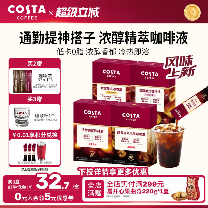 COSTA咖世家浓缩咖啡液咖啡原液速溶浓缩美式无糖0糖0脂榛果深烘图片