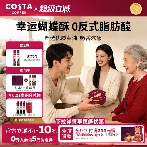 COSTA咖世家蝴蝶酥0反式脂肪酸奶香浓郁层层酥脆休闲零食礼盒推荐