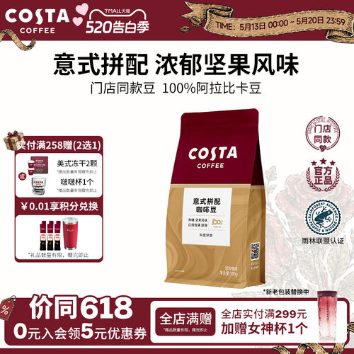 COSTA咖世家阿拉比卡咖啡豆